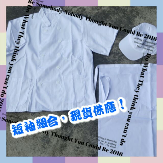 【免問】真的現貨！降價！廚師丙級乙級考證組合 廚師網帽+長袖廚師服+圍裙 短袖廚師服 丙級考試必備 短袖組合男女