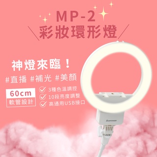 【新品上市】SUNPOWER MP-2 彩妝環形補光燈