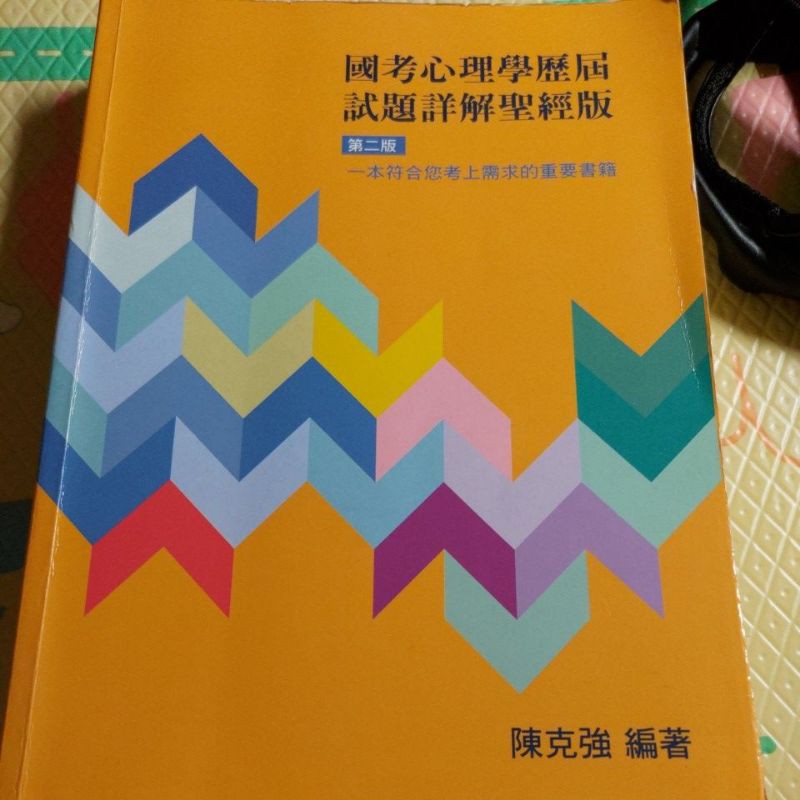 陳克強國考心理學歷屆試題詳解聖經版第二版