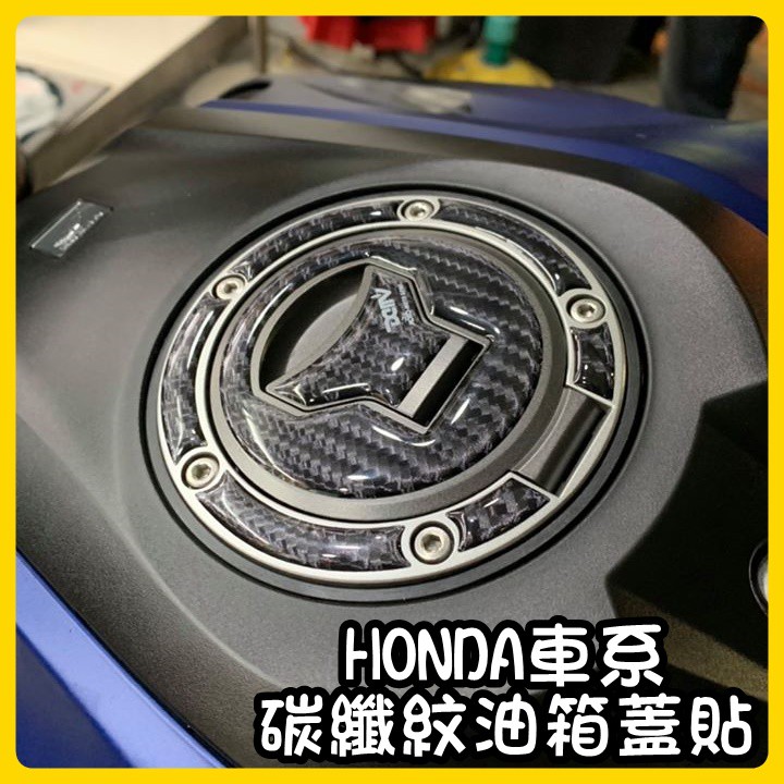 柏霖動機 台中門市 DMV HONDA 車系 油箱蓋貼 碳纖紋 CBR/CB650R CBR500R CB300R