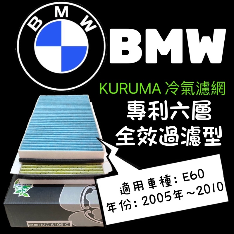 ACR濾材🔥寶馬 BMW E60 2005年～2010年 KURUMA 汽車冷氣濾網