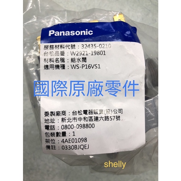 國際牌Panasonic原廠零件 洗衣機專用給水閥，NA-178VB•NA-V130TB•NA-158VT