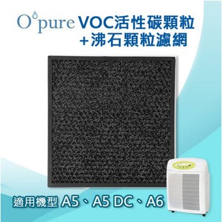 Opure臻淨 VOC活性碳顆粒+沸石顆粒濾網 適用機型A5/A5 DC/A6空氣清淨機