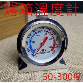 烤箱溫度計 指針式溫度計 可直接放入烤箱使用 50-300度溫度計 烘培專用溫度計 不銹鋼溫度計 溫度計 烘焙工具