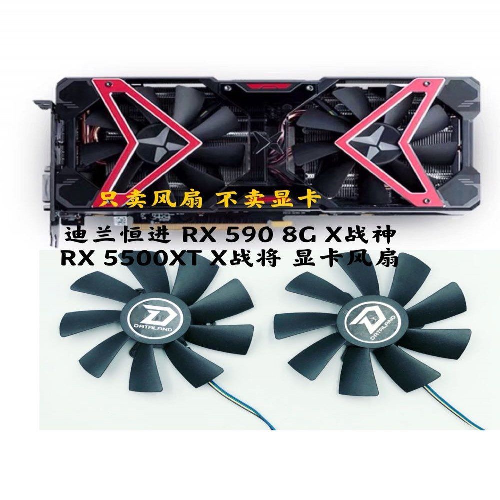 【傑哥】全新迪蘭恒進 RX 590 8G X戰神 RX 5500XT X戰將 溫控顯卡風扇