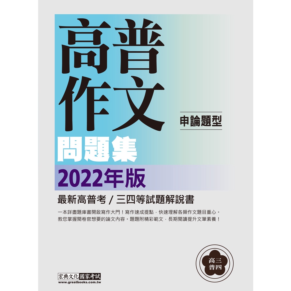 愛題熊 22高普考 三四等特考適用 國文 作文 主題式進階問題集 Cs1812 宏典 蝦皮購物
