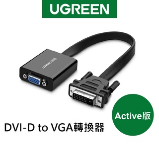 綠聯 DVI-D轉VGA轉換器 Active版