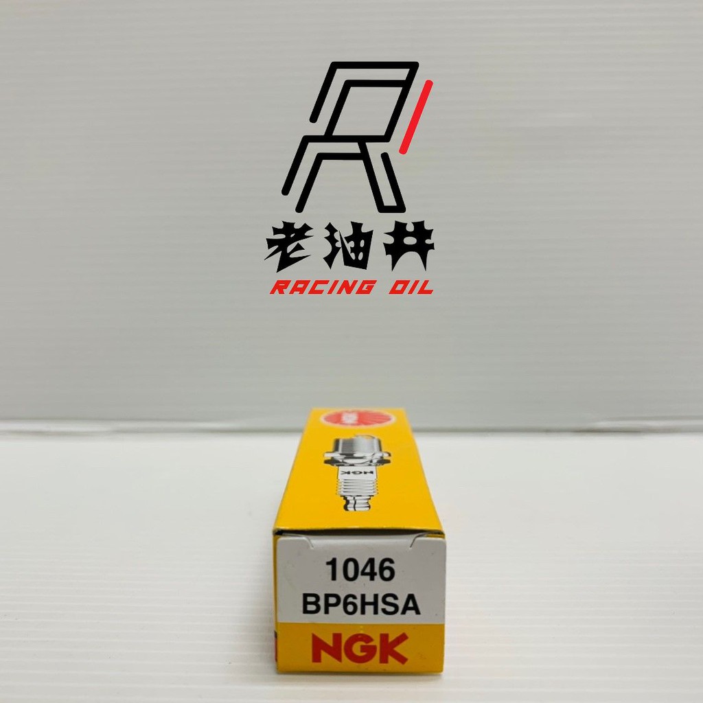 老油井-附發票 NGK BP6HSA 火星塞 1046 勾引 BWS 大兜風 勁風 風速125 領導125 風梭