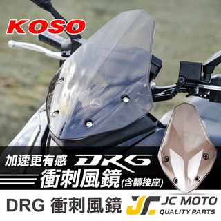 【JC-MOTO】 KOSO DRG 衝刺風鏡 風鏡 檔風鏡 導流風鏡 龍 158 SYM