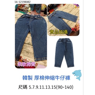 ☁️乖寶寶童裝【2022秋冬褲子】品名: 韓製 厚棉伸縮牛仔褲