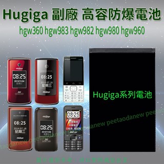 Hugiga hgw360 hgw983 hgw982 hgw980 hgw960 高容電池