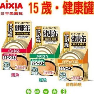 日本愛喜雅AIXIA《15歲老貓健康罐-40g-單罐》三種口味-老貓保健-營養完整〔主食罐/濕糧〕〔李小貓之家〕