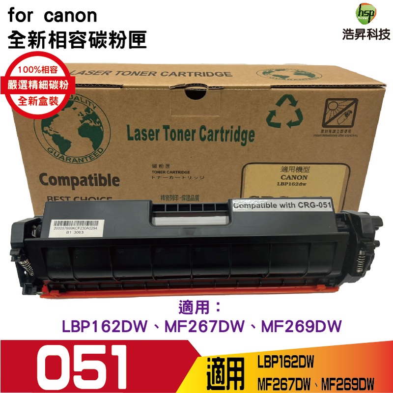 HSP 浩昇科技 CRG-051 全新相容碳粉匣 crg051 051 051H 適用 LBP162DW MF267DW