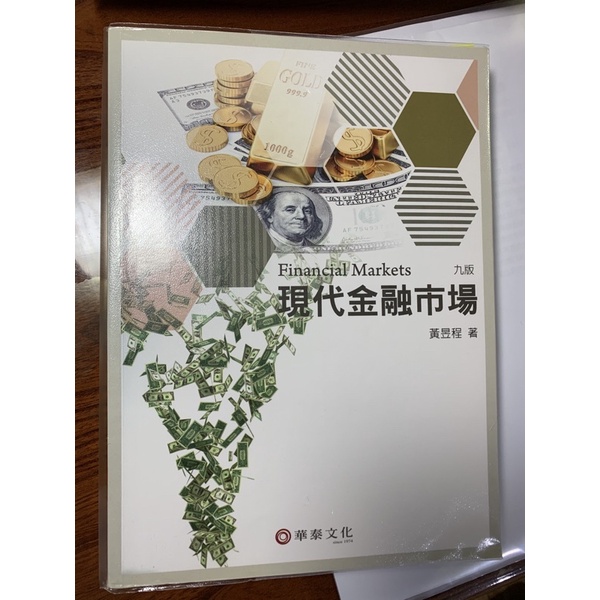 現代金融市場 / 第九版 / 黃昱程 / 華泰文化 / 二手書