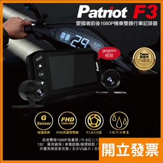 愛國者 F3 前後Full HD 1080P 金屬 防水 機車雙鏡 TS碼流 機車行車記錄器 Gogoro 相容