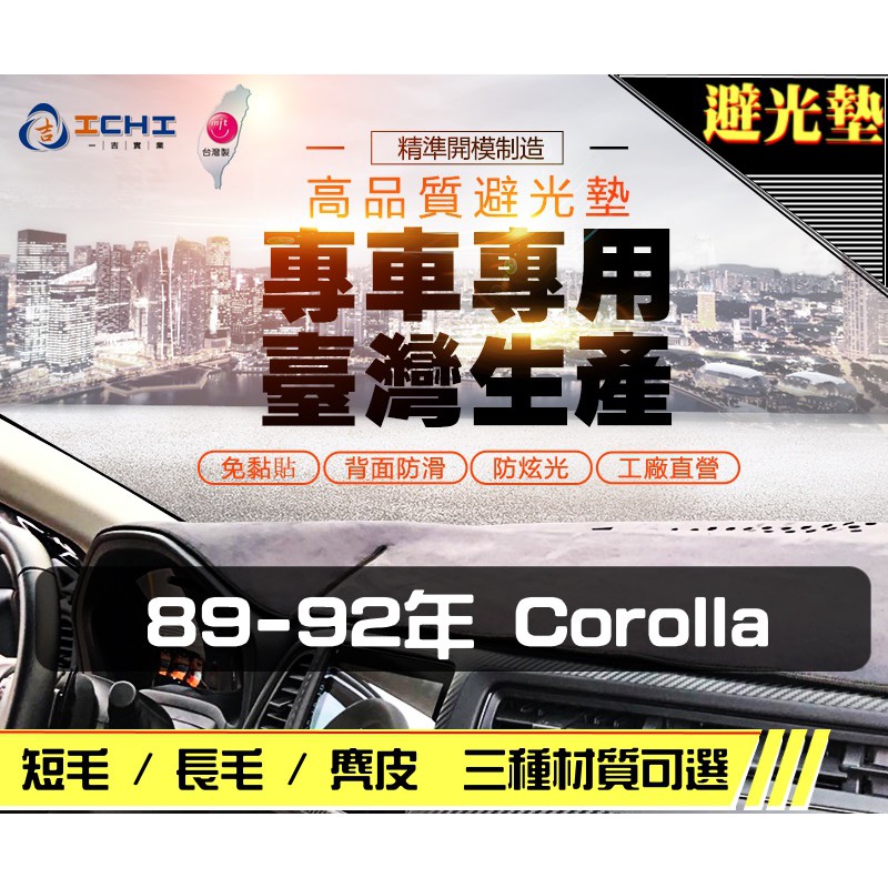 台製｜89-92年 Corolla 避光墊 / corolla避光墊 corolla 儀表墊 麂皮 長毛 短毛 避光墊