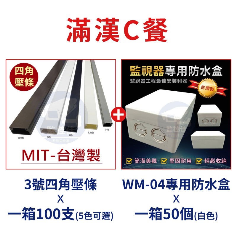 【滿漢C餐】台灣製 工程行監視器施工必備的雙寶 3號四角壓條+簡易集線盒(大) 吃到飽優惠專案