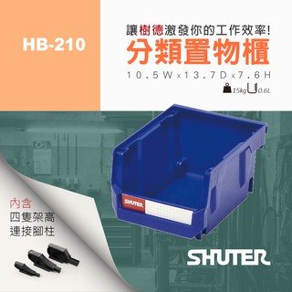 【樹德 Shuter】 耐衝擊分類置物盒 HB-210 分類盒 零件盒 收納盒 模型盒 組合櫃 置物盒 儲物盒 整理盒