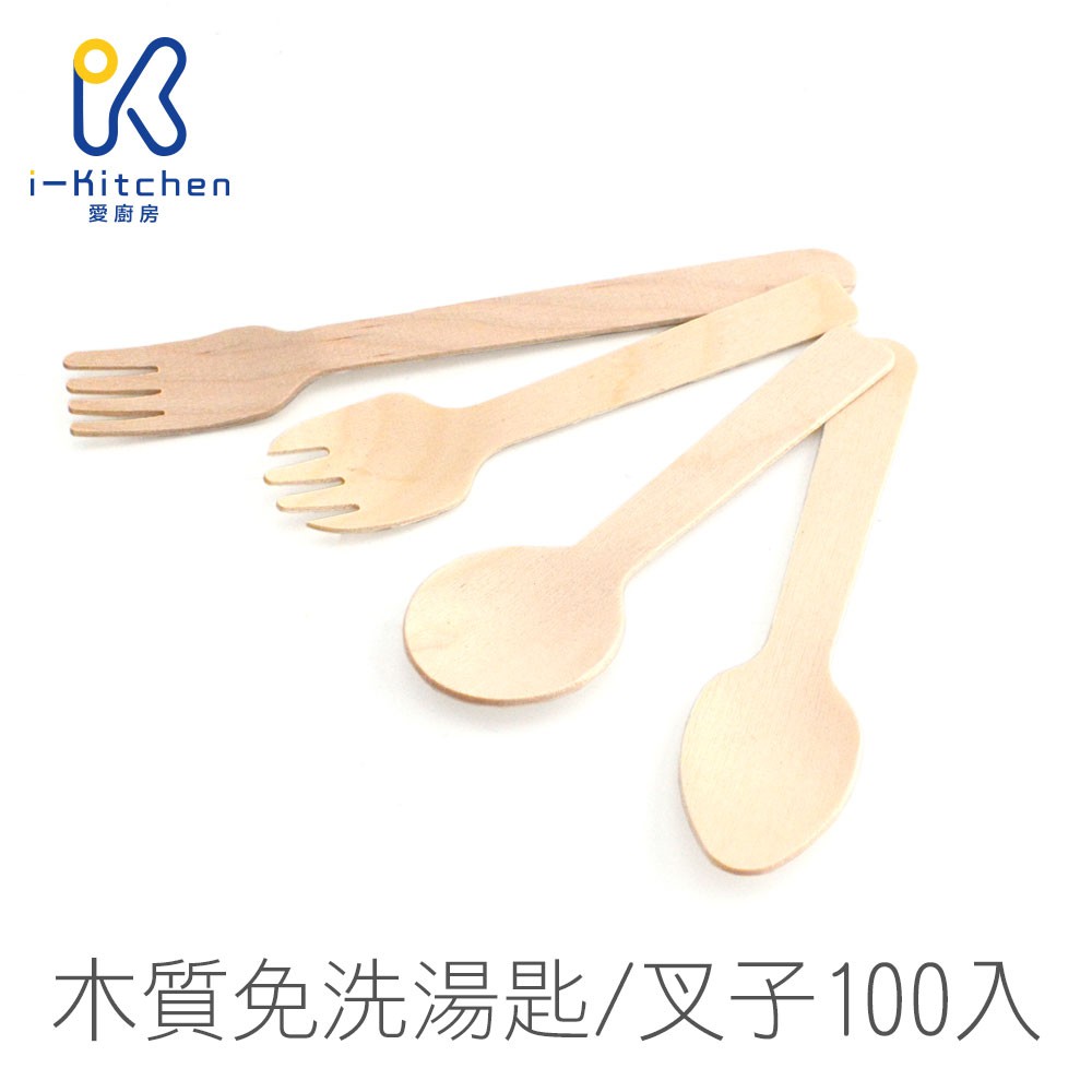 木質免洗餐具 木湯匙 木叉子 100入 攪拌匙 冰品匙 圓匙叉 4齒叉 免洗餐具 一次性餐具【愛廚房】