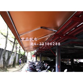 京品帆布 伸縮帆布 伸縮雨遮 屋簷 伸縮遮雨棚 雙開式伸縮帆布 鐵架帆布 升降帆布 拉門式帆布 客製化商品非賣場售價