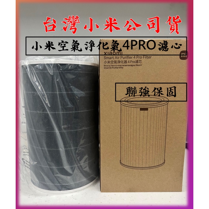 【台灣公司貨,蝦皮代開發票】小米空氣淨化器  小米空氣淨化器 4 Pro濾芯 濾心 空氣清淨機 濾網