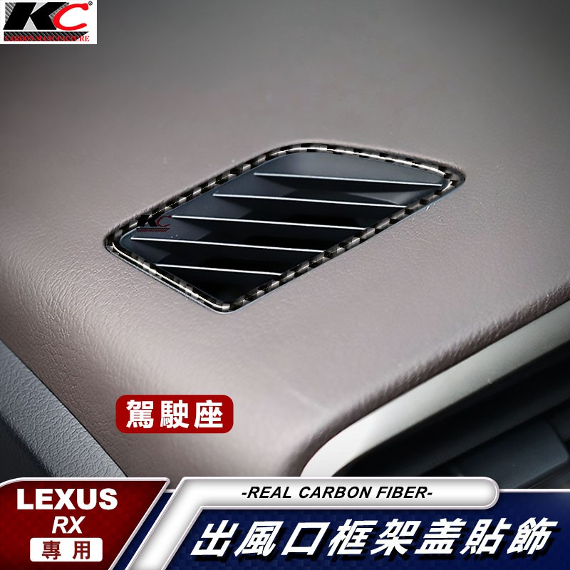 真碳纖維 LEXUS 凌志 RX 300 350 450H F Sport 冷氣貼 車貼 卡夢 出風口 框 空調 貼