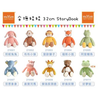 【馨BABY】miYim 有機棉安撫玩具 安撫娃娃32cm 安撫娃娃 公司貨