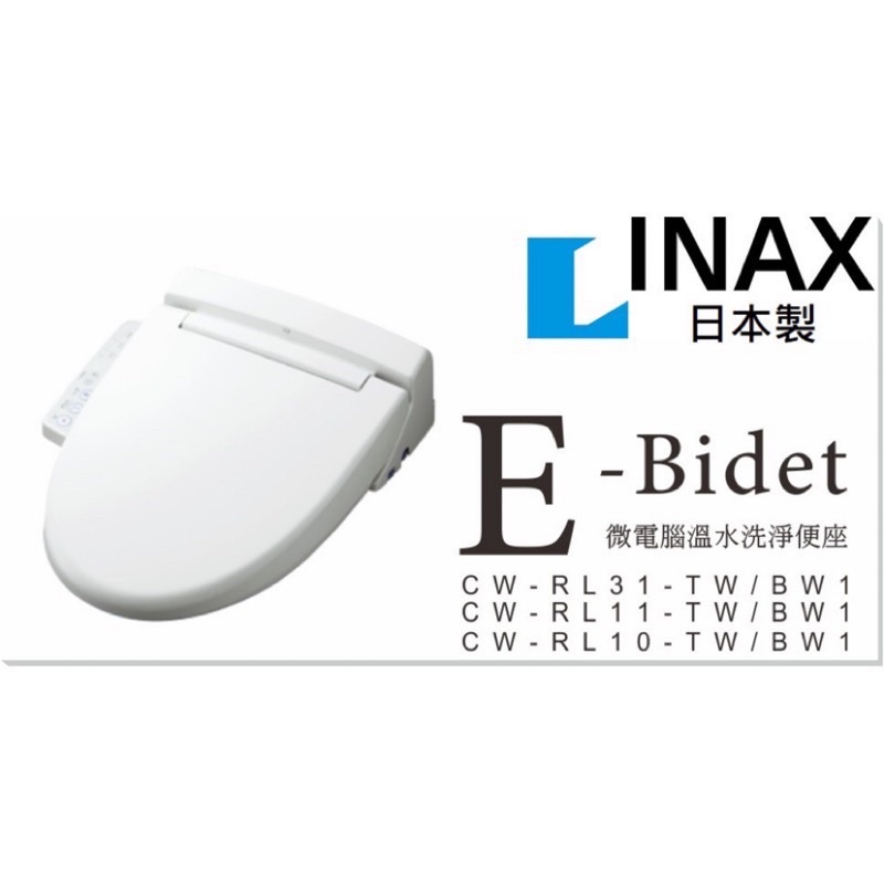 日本 INAX 伊奈 微電腦免治馬桶便座（全新）