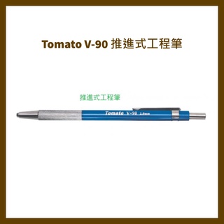 萬事捷 Tomato V-90 推進式工程筆