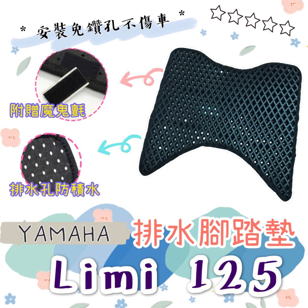 YAMAHA 山葉 LIMI 125 LIMI125 排水腳踏墊 / 專用 免鑽孔 鬆餅墊 腳踏墊 排水 蜂巢腳踏