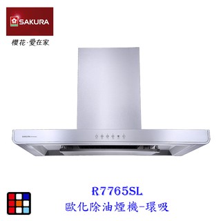 櫻花牌 R7765SL 80cm 歐化3D環吸 除油煙機 R7765 排油煙機