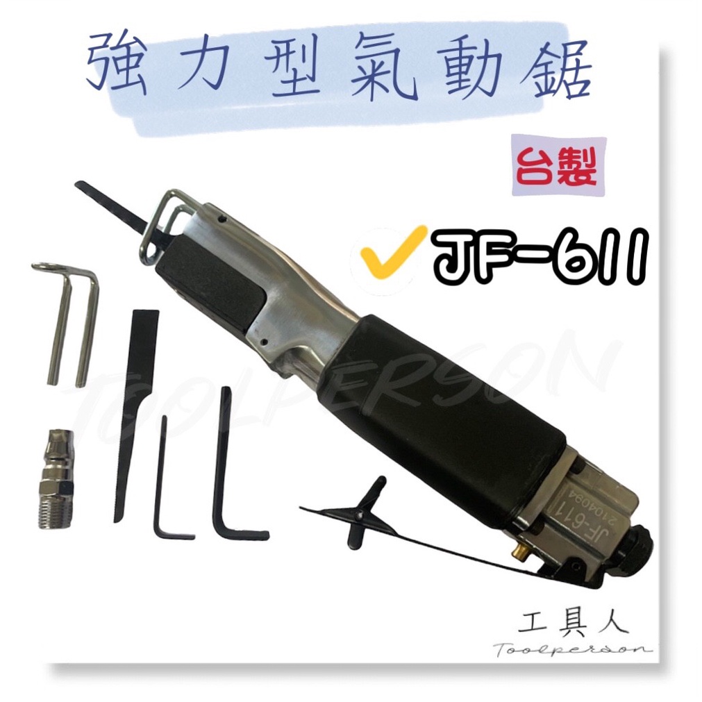 【工具人】台製 JF-611 強力型氣動鋸 氣動往復鋸 迷你鋸 氣鋸 氣割 氣動鋸 風動鋸 氣動銼刀 風鋸 氣動切割