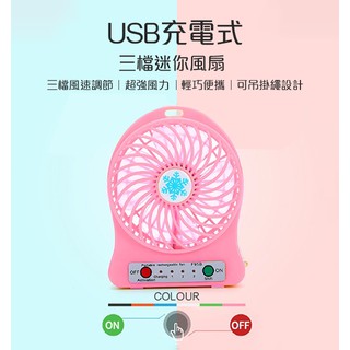 【Earloom】USB充電三檔強力雪花迷你風扇 現貨 當天出貨 便攜風扇 電扇 送18650電池和MICRO充電線