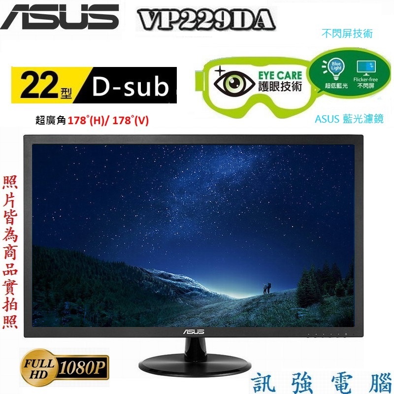 華碩 ASUS VP229DA / 22吋 LED顯示器、D-Sub介面、FHD超廣角、低藍光、不閃屏、測試良品附線組