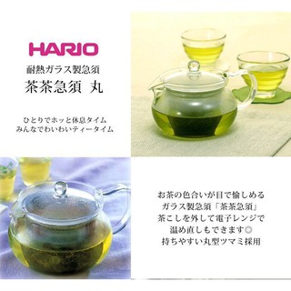 日本HARIO茶茶急須丸 玻璃壺450ml