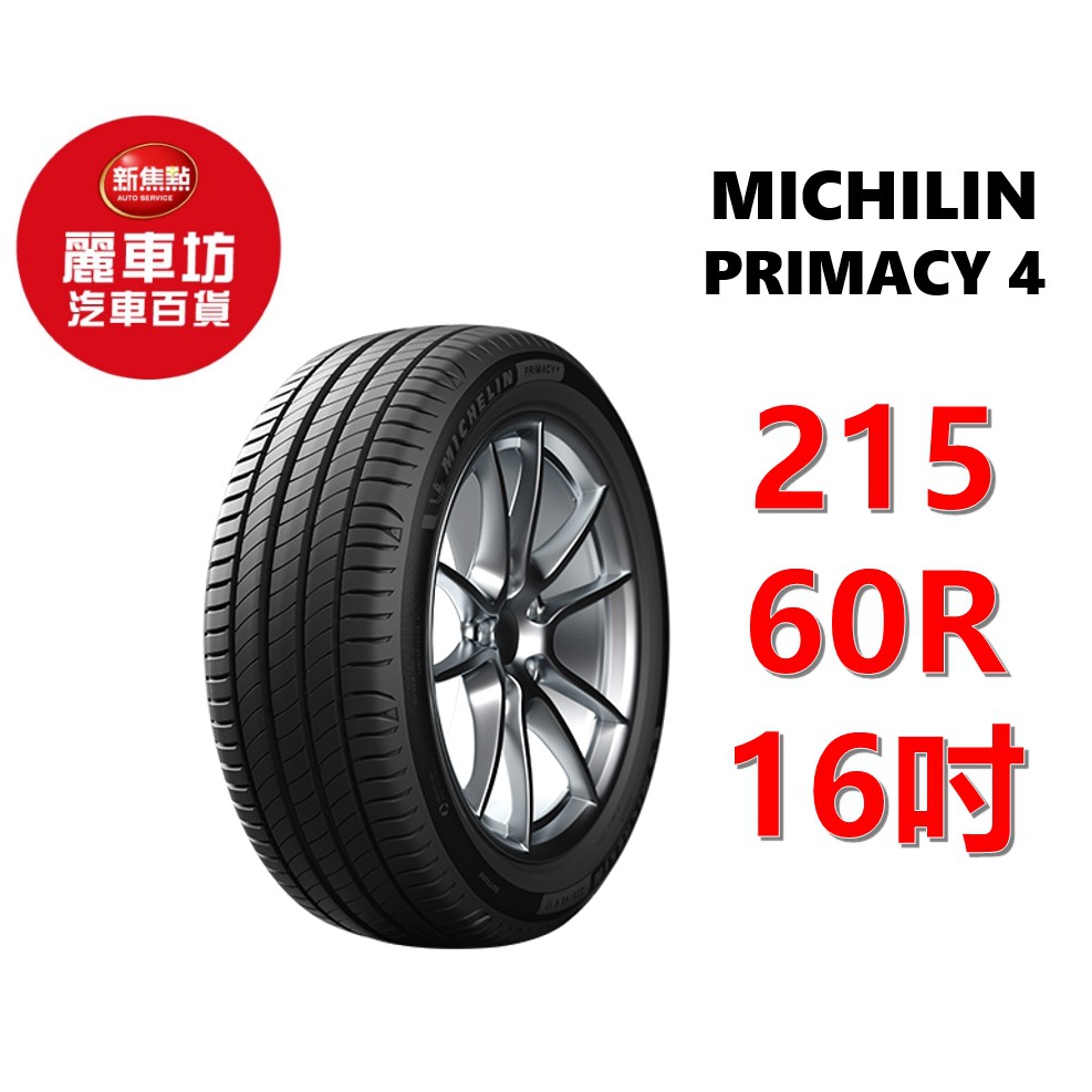 米其林輪胎primacy 4 215 60r16 99v Xl 麗車坊186 蝦皮購物