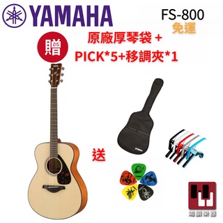 Yamaha FS800 民謠木吉他《鴻韻樂器》原木色 民謠木吉他