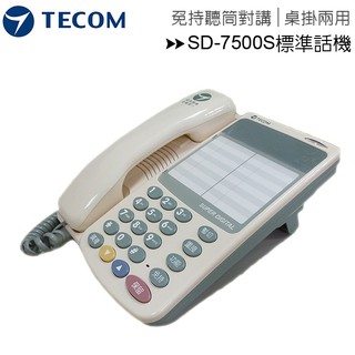 TECOM 東訊SD-7500S標準無螢幕顯示話機★原廠公司貨★總機適用★7500S