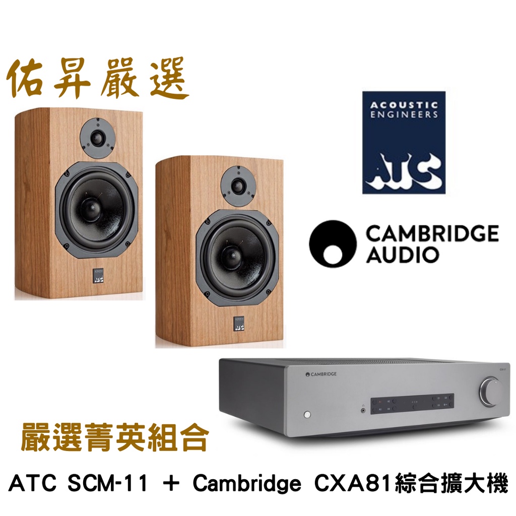 佑昇嚴選兩聲道進階組：英國ATC SCM11 MK3(佑昇調音版）+英國Cambridge CXA81綜擴（佑昇調音版）