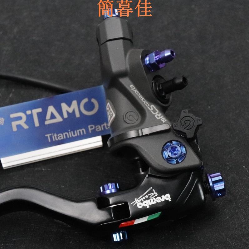 【簡暮佳】RTAMO | Brembo RCS 64正鈦合金 直推總泵總磅 手剎拉桿套管 改裝裝飾螺絲套裝 調節螺母