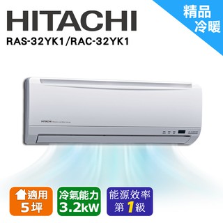 日立精品冷暖空調 RAC-32YK1/RAS-32YK1(安裝限定區域新竹/北北桃區域)