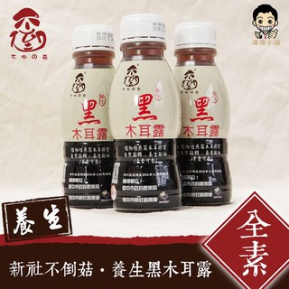 【暐暐小舖】不倒的菇王 養生黑木耳露 350ml/瓶 新社不倒菇王