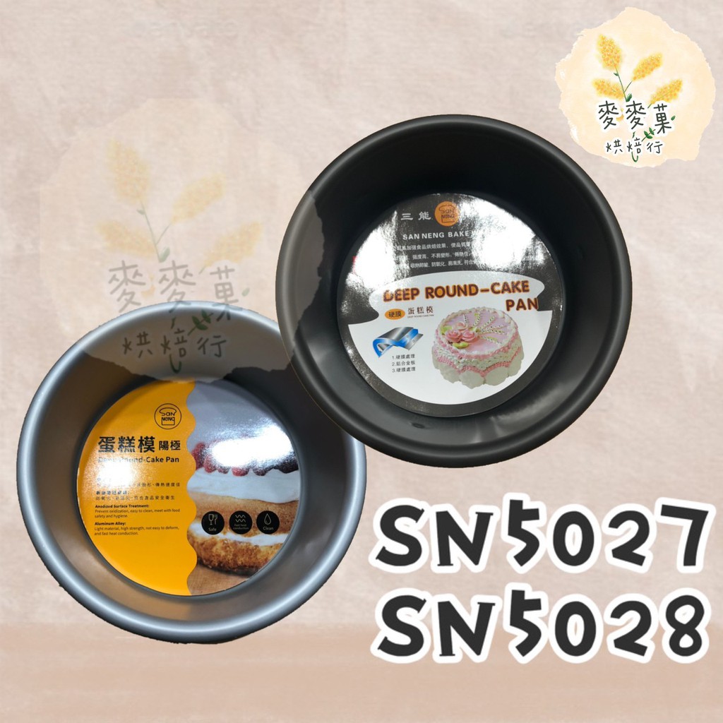 麥麥菓烘焙行- SN5027 SN5028 三能6吋固定凸點蛋糕模硬模、 6吋固定底蛋糕模型(陽極)