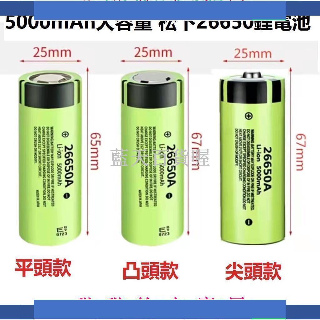 藍天百貨喔松下26650鋰電池大容量5000毫安可充電3.7v/4.2v強光手電筒電鉆動力電池 手電魚竿鋰電