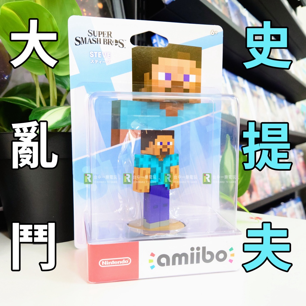 【麥塊參戰】NS 任天堂 Switch Amiibo Minecraft 創世神 Steve 史提夫 大亂鬥【台中一樂】