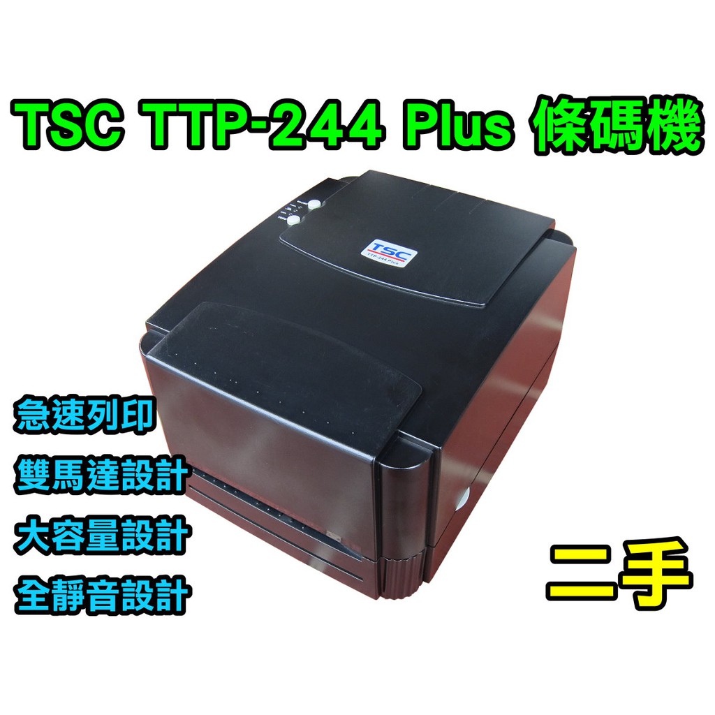 二手TSC TTP-244 Plus 條碼機 標籤機 印表機 標簽 成分 營養標示 飾品 服飾吊牌