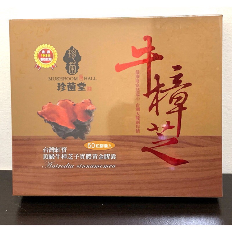 國寶級❤️珍菌堂 牛樟芝子實體黃金膠囊60入