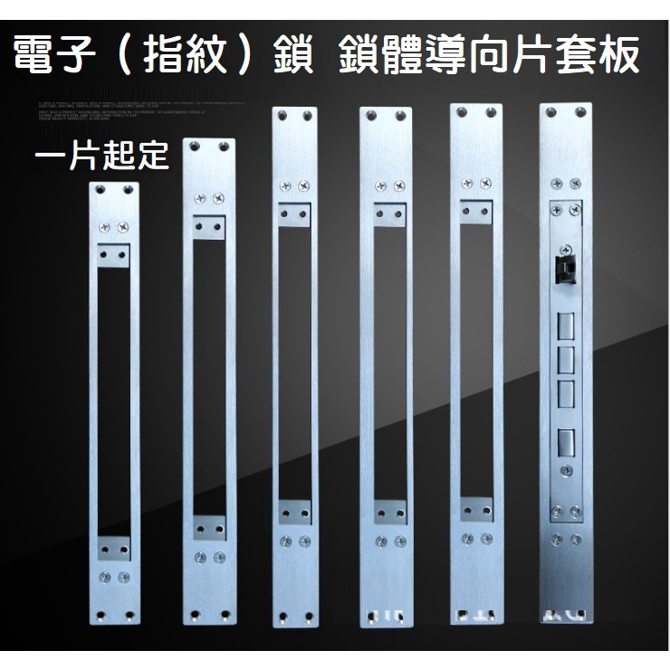 【電子鎖配件區】安住 35436 鎖體邊條配件 門框扣片 襯板條 鎖片 側扣板導向片 搭配24*240鎖體 35388