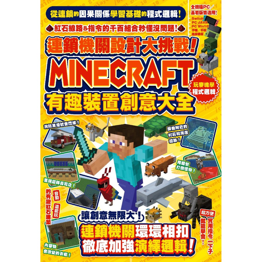尖端連鎖機關設計大挑戰 Minecraft有趣裝置創意大全カケキヨ繁體中文全新 蝦皮購物
