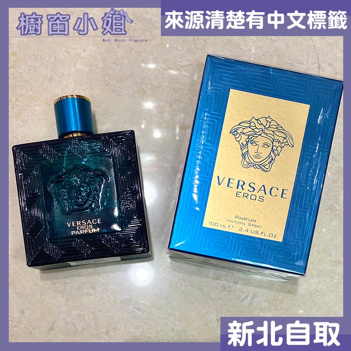 附發票 Versace EROS 凡賽斯 艾諾斯．情緣 愛神 男性 香精 100ML 可自取 ☆櫥窗小姐☆